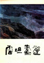 雷坦画选