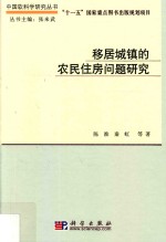 中国软科学研究丛书  移居城镇的农民住房问题研究