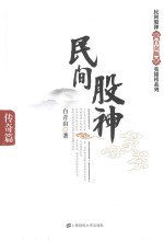 民间股神  传奇篇