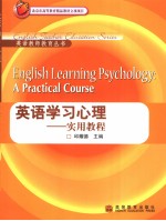 英语学习心理 实用教程 a practical course