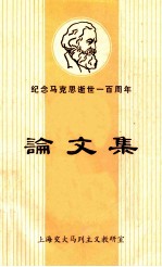 纪念马克思逝世一百周年论文选  1883－1983