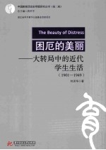 困厄的美丽  大转局中的近代学生生活（1901-1949）