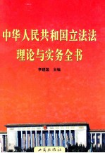 中华人民共和国立法法理论与实务全书