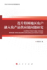 连片特困地区农户融入农产品供应链问题研究