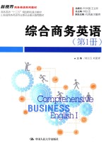 新视界商务英语系列教材  综合商务英语  第1册