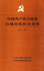 中国共产党  吉林省白城市组织史资料  第2卷