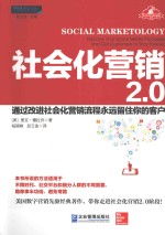 社会化营销2.0  通过改进社会化营销流程永远留住你的客户