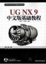 UG NX 9中文版基础教程