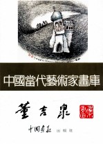 中国当代艺术家画库  董吉泉