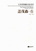 江苏省国画院名家系列  盖茂森卷