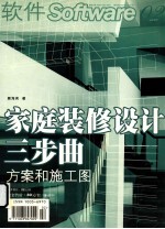 家庭装修设计三布曲  方案和施工图  第2期  总第293期