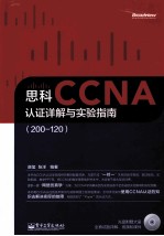 思科CCNA认证详解与实验指南  200-120