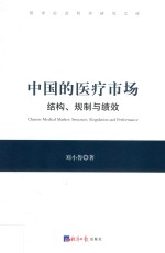 中国的医疗市场  结构、规制与绩效