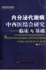 内分泌代谢病中西医结合研究  临床与基础