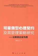 可雇佣型心理契约及其管理策略研究  以新创企业为例