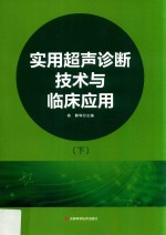 实用超声诊断技术与临床应用  下