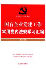 国有企业党建工作  常用党内法规学习汇编  第2版