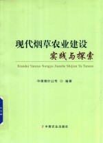 现代烟草农业建设实践与探索