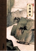 大师珍品·石涛册页