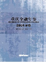 重庆金融年鉴  2005