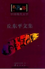 中国现代文学  丘东平文集