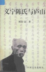 义宁陈氏与庐山