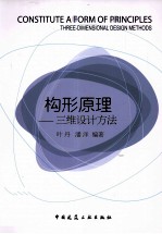 构形原理  三维设计方法