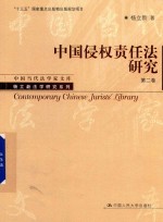 中国侵权责任法研究  第2卷