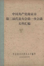 中国共产党南京市第二届代表大会第一次会议文件汇编