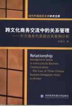 RELATIONSHIP MANAGEMENT ISSUES IN INTERCULTURAL BUSINESS COMMUNICATION：THE CASE OF THREE CHINESE BUS