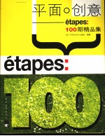 平面·创意：ETAPES 100期精品集  英文