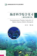 海洋科学综合实习  海洋生物方向