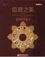 信息之美 修订版＝INFORMATION IS BEAUTIFUL（REVISED EDITION）