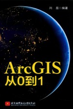 ArcGIS从0到1