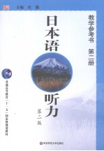 日本语听力  教学参考书  第2册  第2版