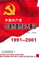 中国共产党白城市委员会大事记  1991-2001