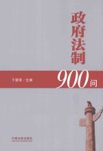 政府法制900问