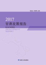 2017甘肃发展报告