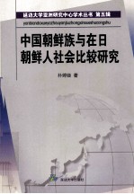 中国朝鲜族与在日朝鲜人社会比较研究