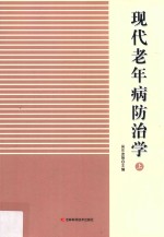 现代老年病防治学  上