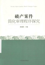 破产案件简化审理程序探究