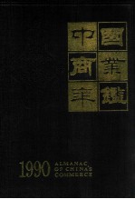 中国商业年鉴  1990