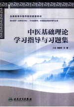 中医基础理论学习指导与习题集  供中医学含骨伤方向针灸推拿学中西医临床医学等专业用