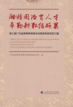 励精图治育人才  辛勤耕耘结硕果  第七届广东省高等教育教学成果奖获奖项目汇编