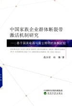 中国家族企业群体断裂带激活机制研究  基于国美电器与雷士照明的案例比较