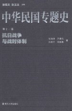 中华民国专题史  第11卷  抗日战争与战时体制