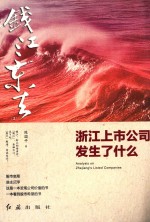 钱江东去  2  浙江上市公司发生了什么