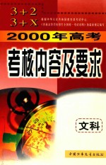 2000年高考考核内容及要求  文科