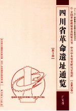 四川省革命遗址通鉴  广安市  第3册