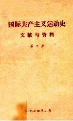 国际共产主义运动史文献与资料  第2册